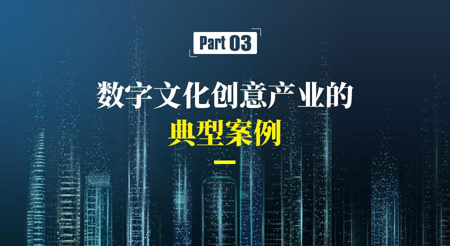 數字文化創(chuàng)意內容應用服務 以文化創(chuàng)意為核心，依托數字技術的新型產品形態(tài)